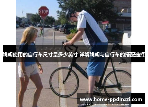 姚明使用的自行车尺寸是多少英寸 详解姚明与自行车的搭配选择