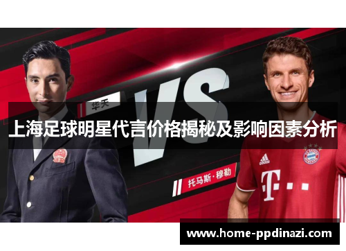 上海足球明星代言价格揭秘及影响因素分析
