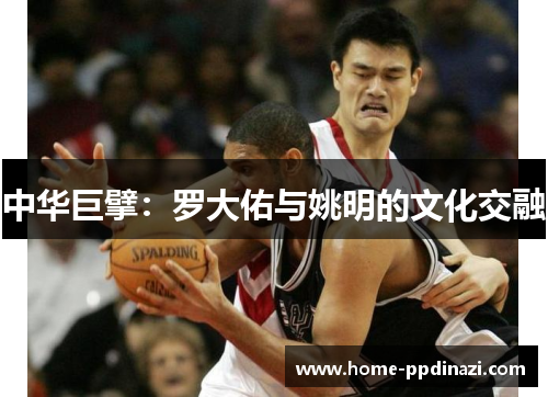 中华巨擘：罗大佑与姚明的文化交融