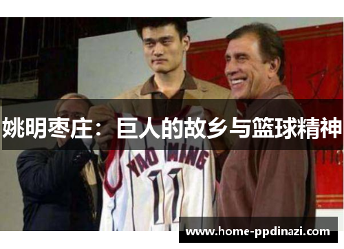 姚明枣庄：巨人的故乡与篮球精神