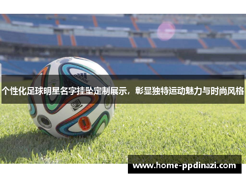 个性化足球明星名字挂坠定制展示，彰显独特运动魅力与时尚风格