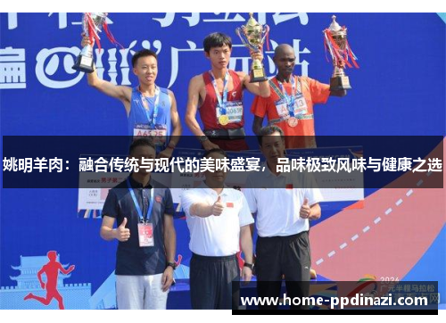 姚明羊肉：融合传统与现代的美味盛宴，品味极致风味与健康之选