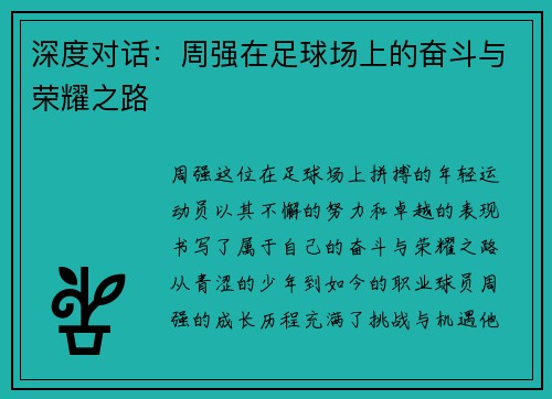 深度对话：周强在足球场上的奋斗与荣耀之路