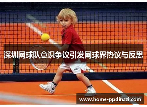 深圳网球队意识争议引发网球界热议与反思