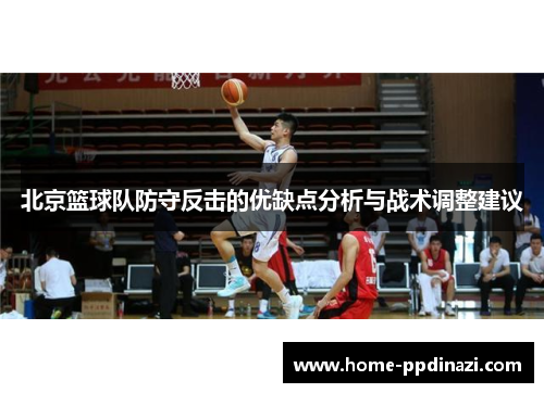 北京篮球队防守反击的优缺点分析与战术调整建议