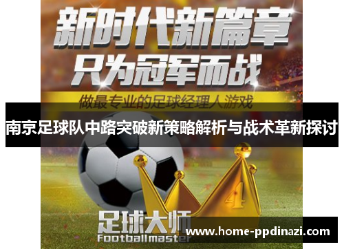 南京足球队中路突破新策略解析与战术革新探讨