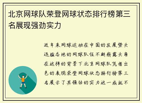北京网球队荣登网球状态排行榜第三名展现强劲实力