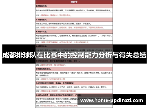 成都排球队在比赛中的控制能力分析与得失总结