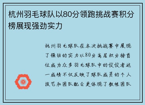 杭州羽毛球队以80分领跑挑战赛积分榜展现强劲实力