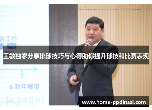 王敏独家分享排球技巧与心得助你提升球技和比赛表现