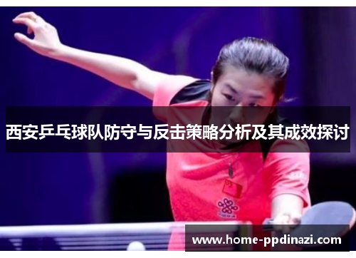 西安乒乓球队防守与反击策略分析及其成效探讨