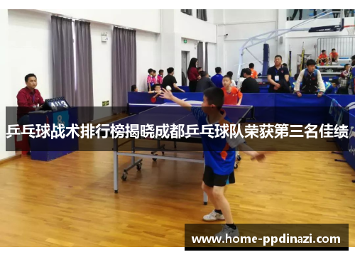 乒乓球战术排行榜揭晓成都乒乓球队荣获第三名佳绩