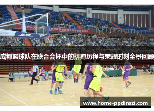 成都篮球队在联合会杯中的拼搏历程与荣耀时刻全景回顾