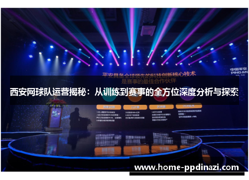 西安网球队运营揭秘：从训练到赛事的全方位深度分析与探索
