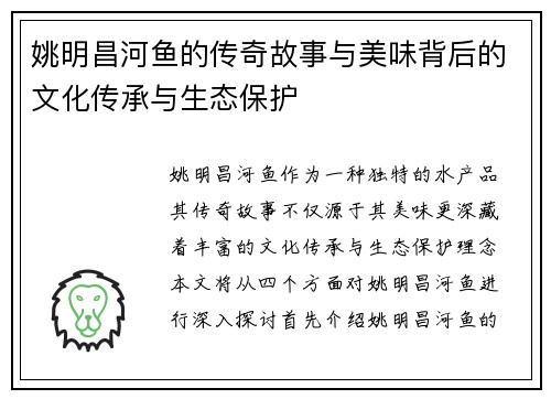 姚明昌河鱼的传奇故事与美味背后的文化传承与生态保护