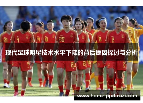 现代足球明星技术水平下降的背后原因探讨与分析