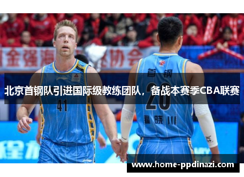 北京首钢队引进国际级教练团队，备战本赛季CBA联赛