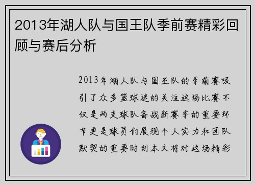 2013年湖人队与国王队季前赛精彩回顾与赛后分析