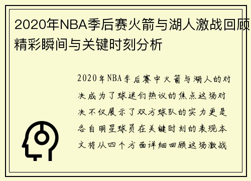 2020年NBA季后赛火箭与湖人激战回顾精彩瞬间与关键时刻分析