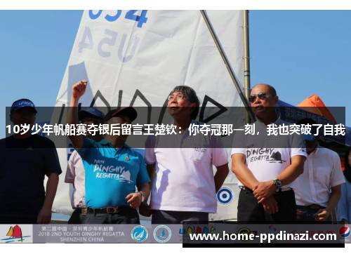 10岁少年帆船赛夺银后留言王楚钦：你夺冠那一刻，我也突破了自我