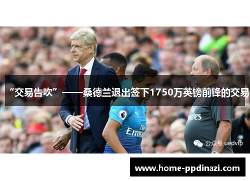 “交易告吹”——桑德兰退出签下1750万英镑前锋的交易