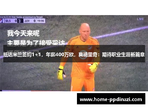 抵达米兰签约1+1，年薪400万欧，莫德里奇：期待职业生涯新篇章