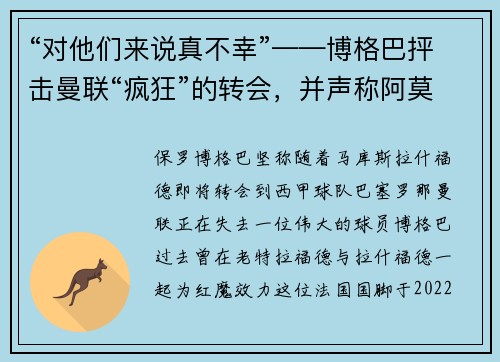 “对他们来说真不幸”——博格巴抨击曼联“疯狂”的转会，并声称阿莫林会被“解雇”