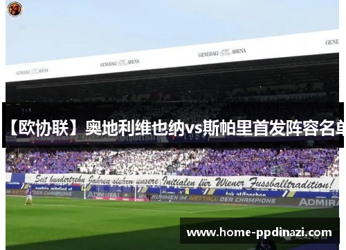 【欧协联】奥地利维也纳vs斯帕里首发阵容名单