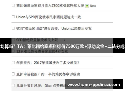 划算吗？TA：莱比锡给塞斯科标价7500万欧+浮动奖金+二转分成