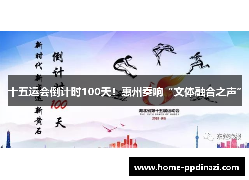 十五运会倒计时100天！惠州奏响“文体融合之声”
