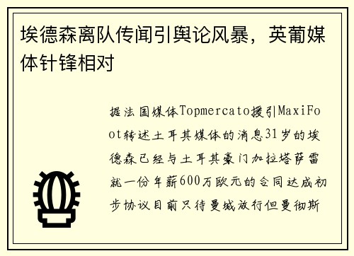 埃德森离队传闻引舆论风暴，英葡媒体针锋相对