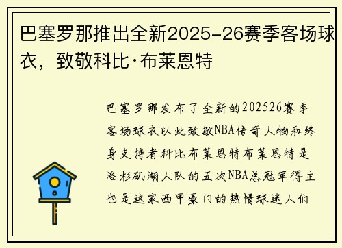巴塞罗那推出全新2025-26赛季客场球衣，致敬科比·布莱恩特