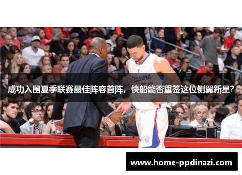 成功入围夏季联赛最佳阵容首阵，快船能否重签这位侧翼新星？