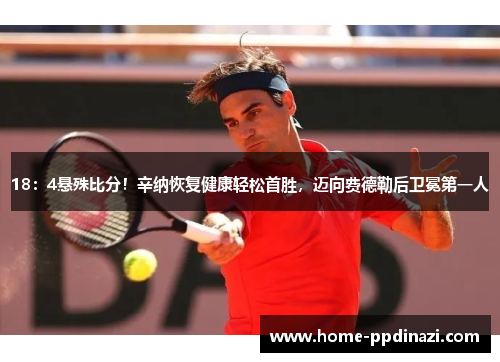 18：4悬殊比分！辛纳恢复健康轻松首胜，迈向费德勒后卫冕第一人