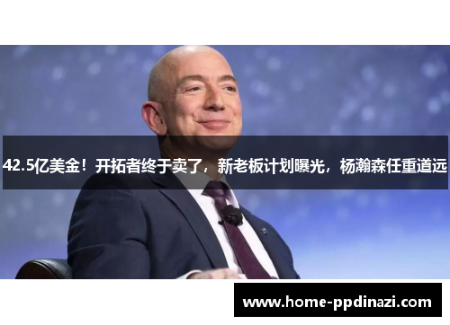 42.5亿美金！开拓者终于卖了，新老板计划曝光，杨瀚森任重道远