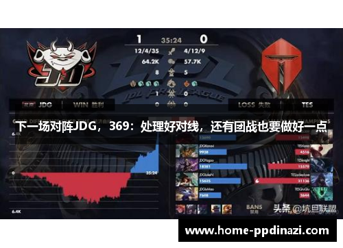下一场对阵JDG，369：处理好对线，还有团战也要做好一点