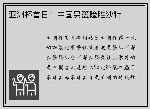 亚洲杯首日！中国男篮险胜沙特