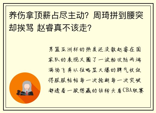 养伤拿顶薪占尽主动？周琦拼到腰突却挨骂 赵睿真不该走？