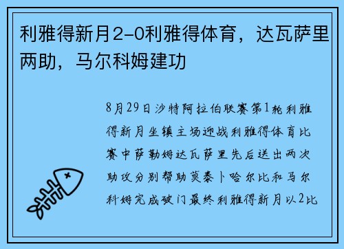 利雅得新月2-0利雅得体育，达瓦萨里两助，马尔科姆建功