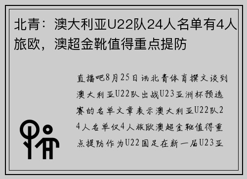 北青：澳大利亚U22队24人名单有4人旅欧，澳超金靴值得重点提防