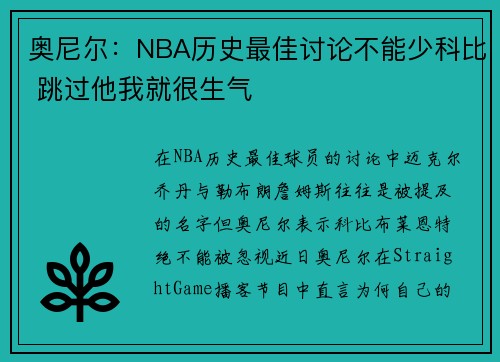 奥尼尔：NBA历史最佳讨论不能少科比 跳过他我就很生气