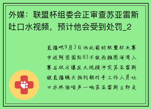 外媒：联盟杯组委会正审查苏亚雷斯吐口水视频，预计他会受到处罚_2