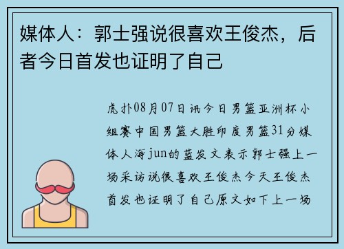 媒体人：郭士强说很喜欢王俊杰，后者今日首发也证明了自己