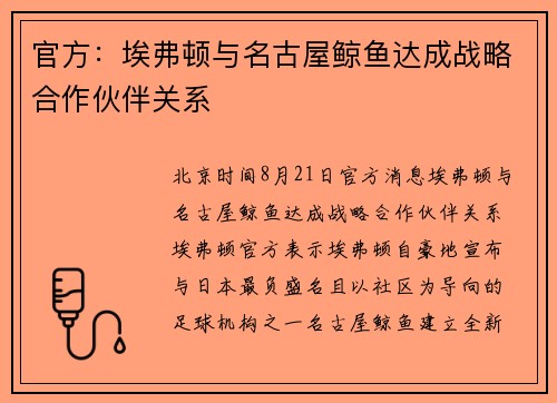 官方：埃弗顿与名古屋鲸鱼达成战略合作伙伴关系