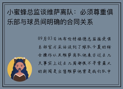 小蜜蜂总监谈维萨离队：必须尊重俱乐部与球员间明确的合同关系