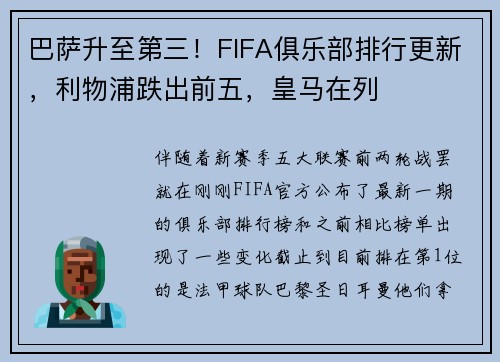巴萨升至第三！FIFA俱乐部排行更新，利物浦跌出前五，皇马在列