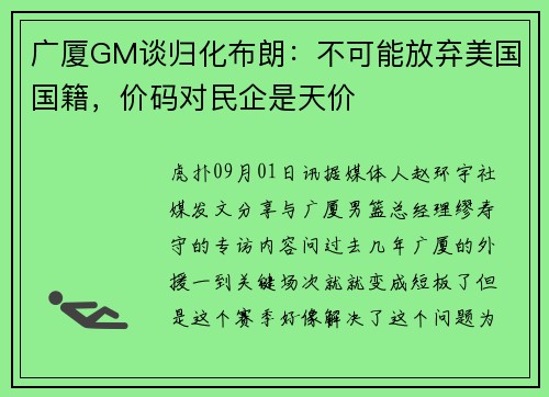 广厦GM谈归化布朗：不可能放弃美国国籍，价码对民企是天价