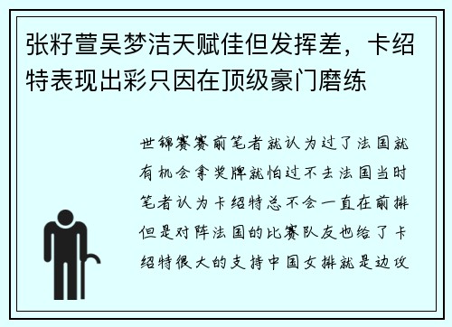 张籽萱吴梦洁天赋佳但发挥差，卡绍特表现出彩只因在顶级豪门磨练