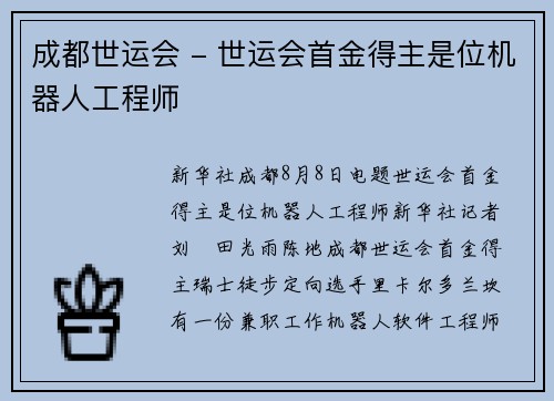 成都世运会 - 世运会首金得主是位机器人工程师