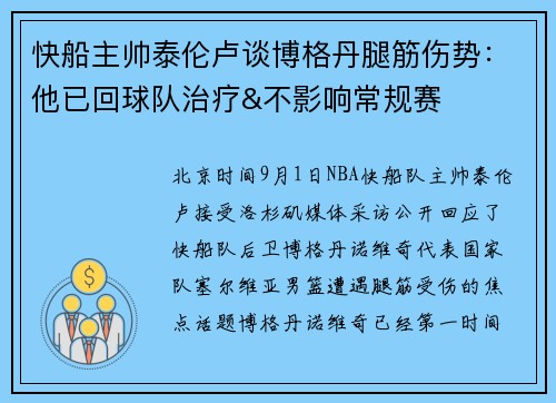 快船主帅泰伦卢谈博格丹腿筋伤势：他已回球队治疗&不影响常规赛